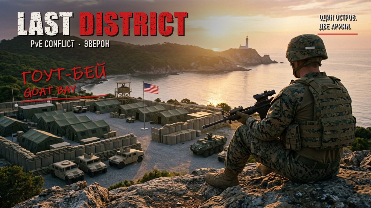 LAST DISTRICT — Операция «Эверон» (PvE)