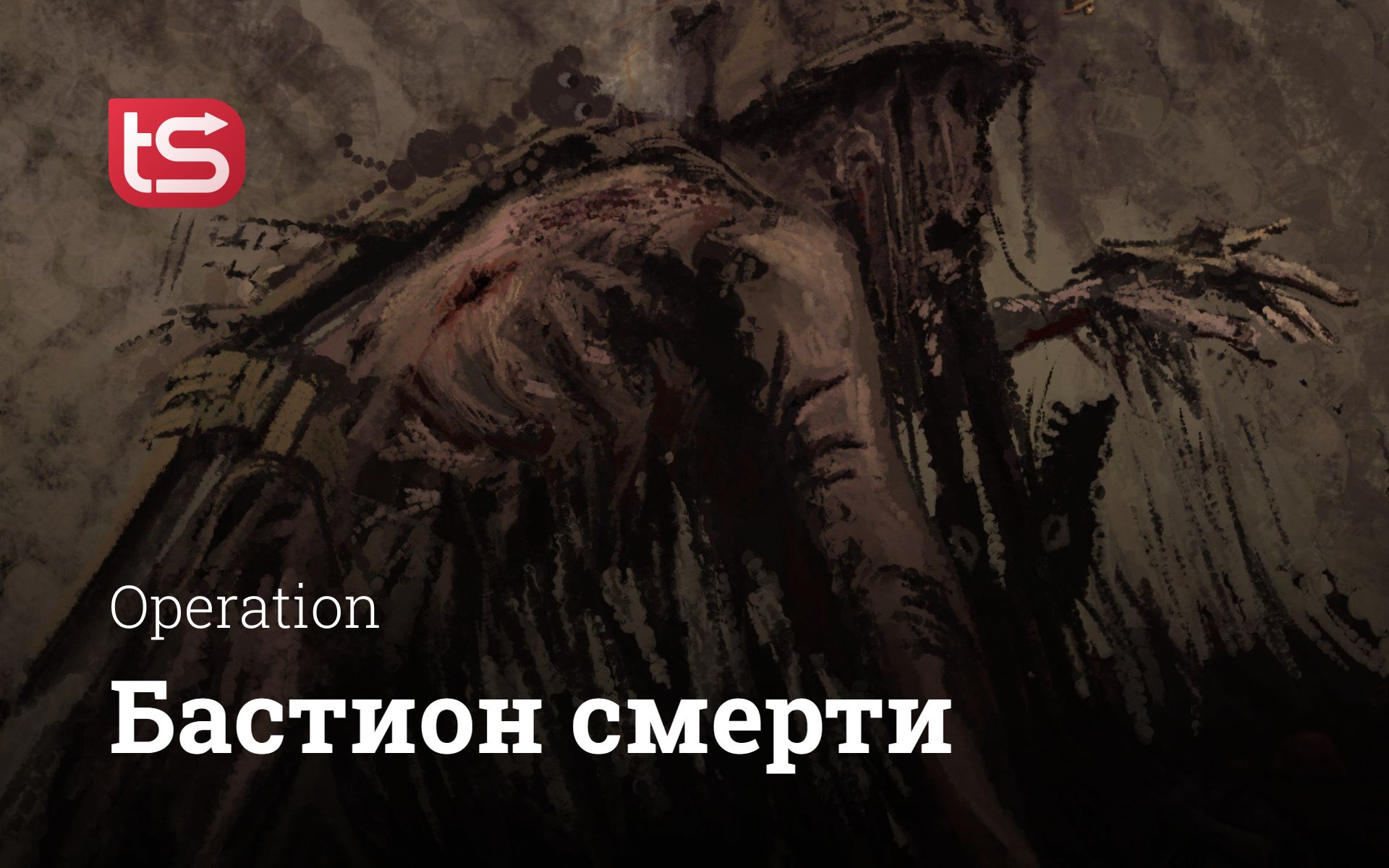 Бастион смерти