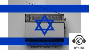 Israeli Radio